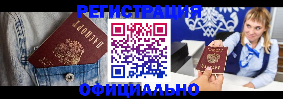 прописка 2025 в Краснозаводске