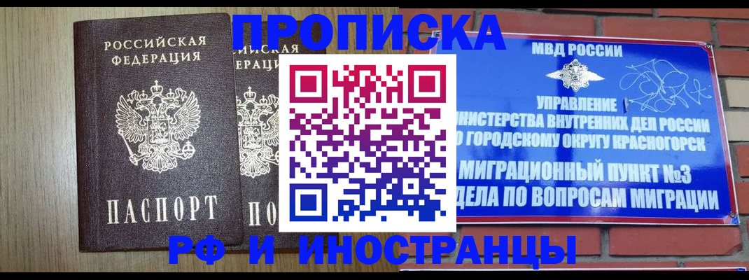 временная регистрация 2025 в Краснозаводске